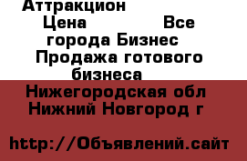 Аттракцион Angry Birds › Цена ­ 60 000 - Все города Бизнес » Продажа готового бизнеса   . Нижегородская обл.,Нижний Новгород г.